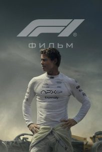F1 (2025)